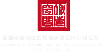 抠逼喷水黄色网站深圳市城市空间规划建筑设计有限公司